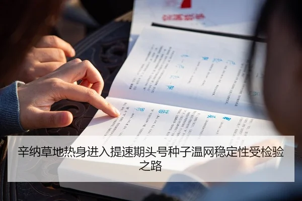 辛纳草地热身进入提速期头号种子温网稳定性受检验之路