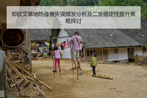 郑钦文草地热身赛失误频发分析及二发稳定性提升策略探讨