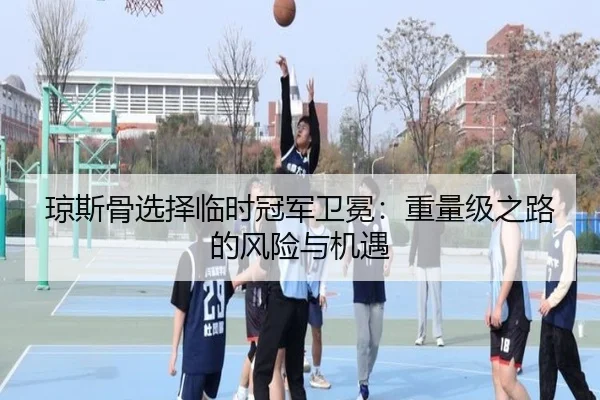 琼斯骨选择临时冠军卫冕：重量级之路的风险与机遇