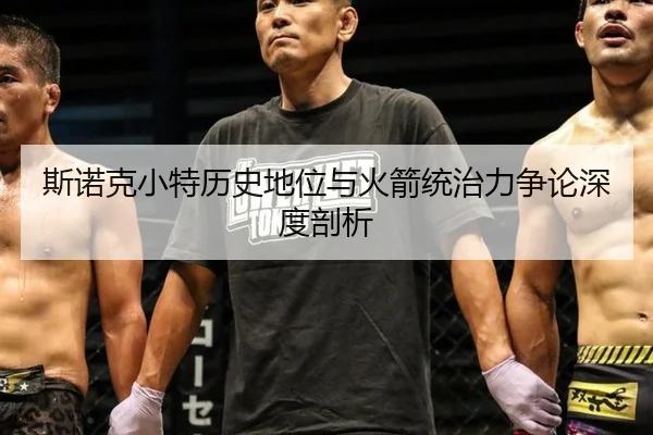 斯诺克小特历史地位与火箭统治力争论深度剖析