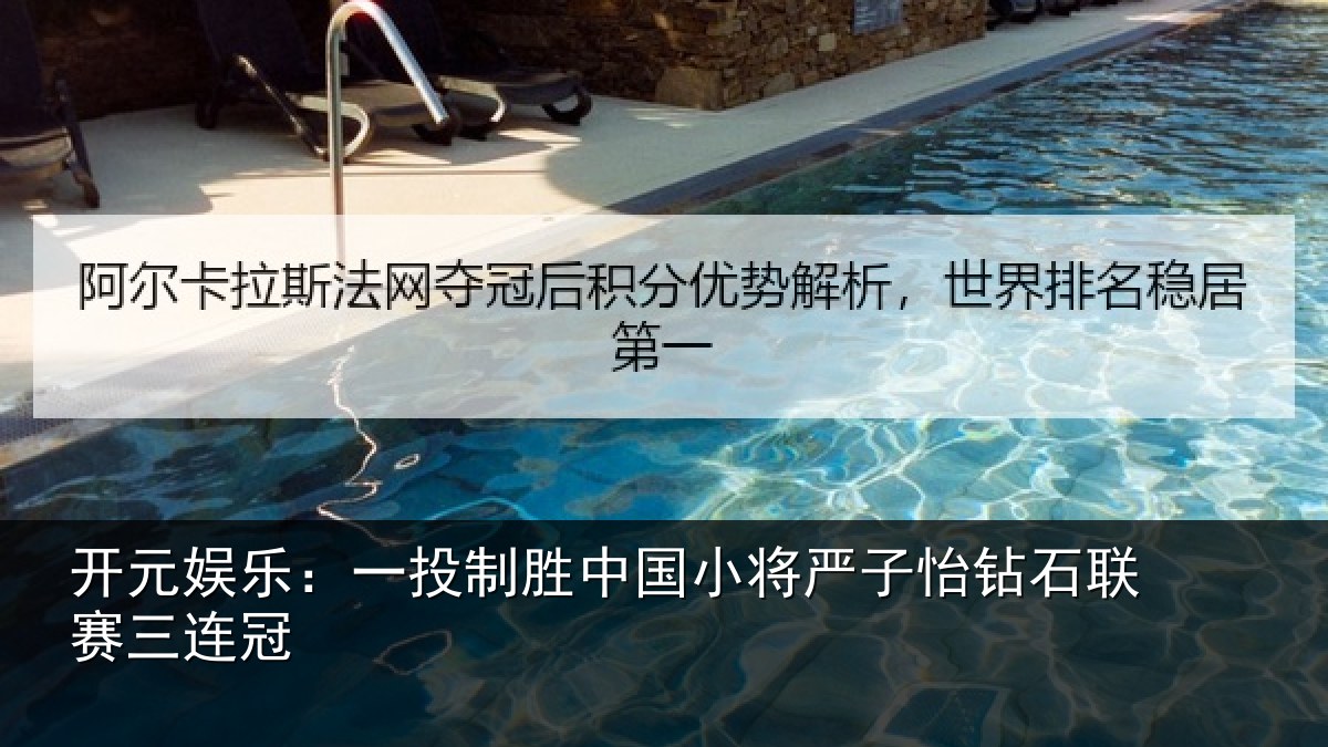 开元娱乐：一投相关情况怡钻石联赛三连冠