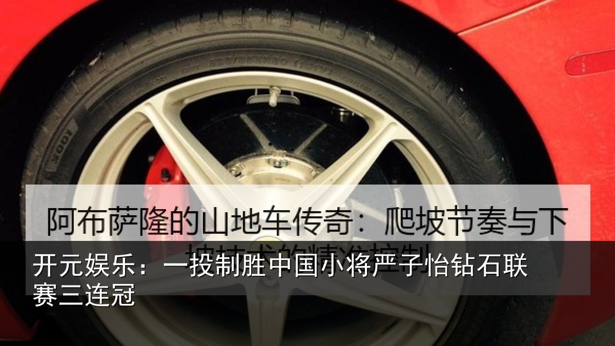 开元娱乐：一投相关情况怡钻石联赛三连冠