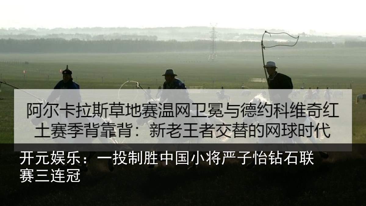开元娱乐：一投制胜中国小将严子怡钻石联赛三连冠