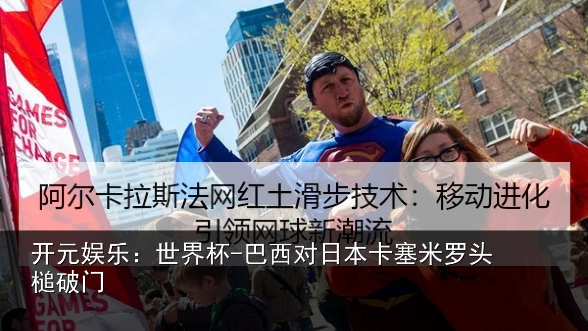 开元娱乐:世界杯-巴西对日本卡塞米罗头槌破门