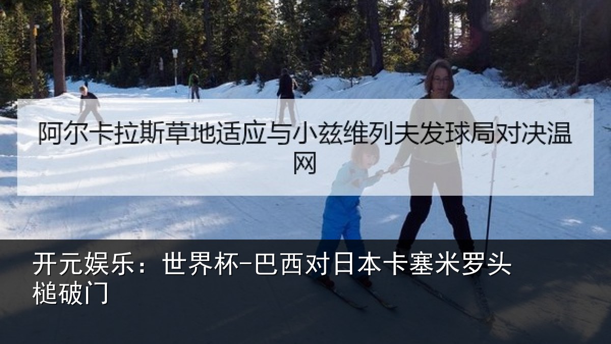 开元娱乐:世界杯-巴西对日本卡塞米罗头槌破门