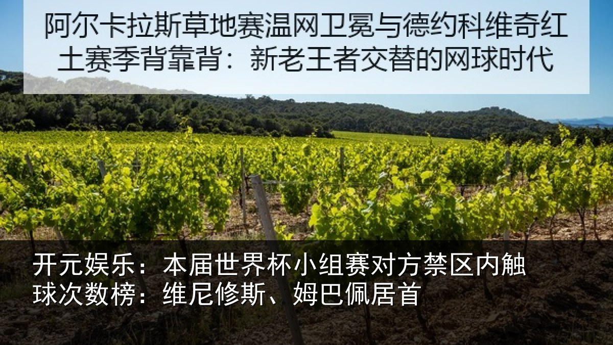 开元娱乐:本届相关情况禁区相关情况修斯、姆巴佩居首