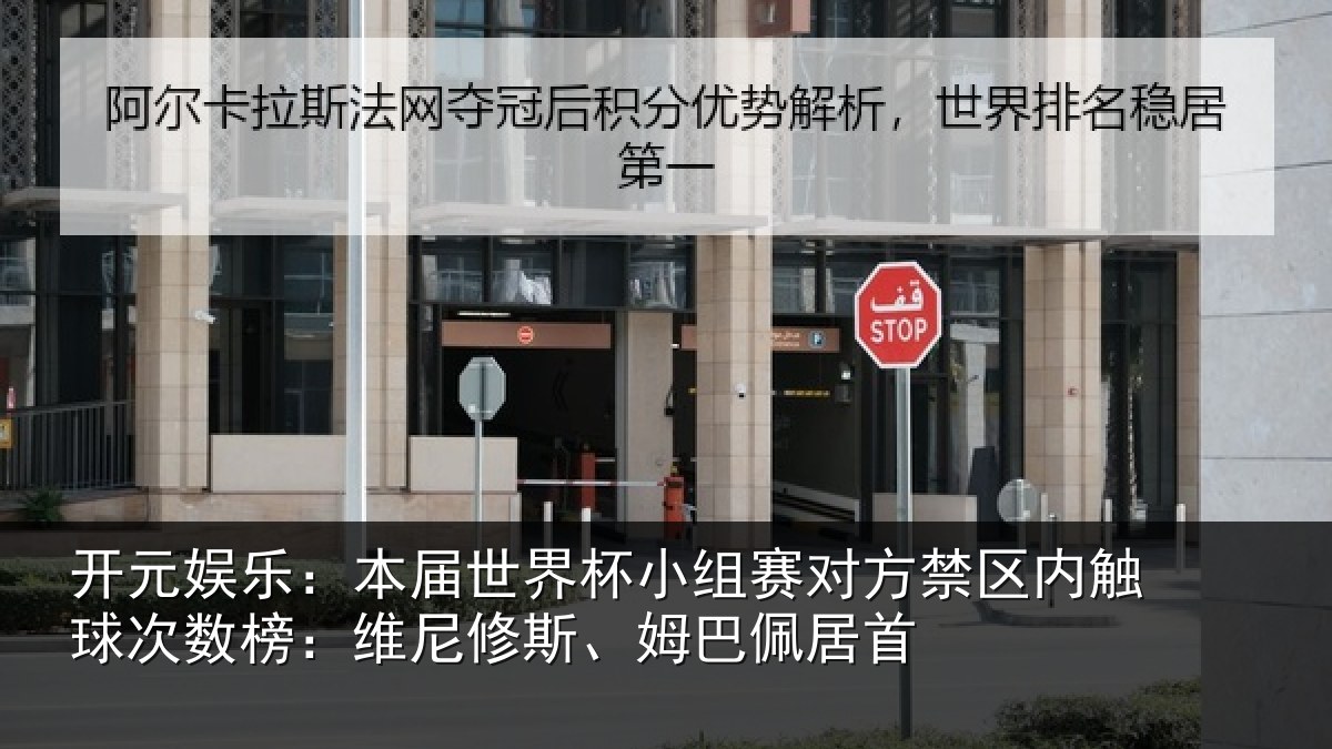 开元娱乐:本届相关情况禁区相关情况修斯、姆巴佩居首