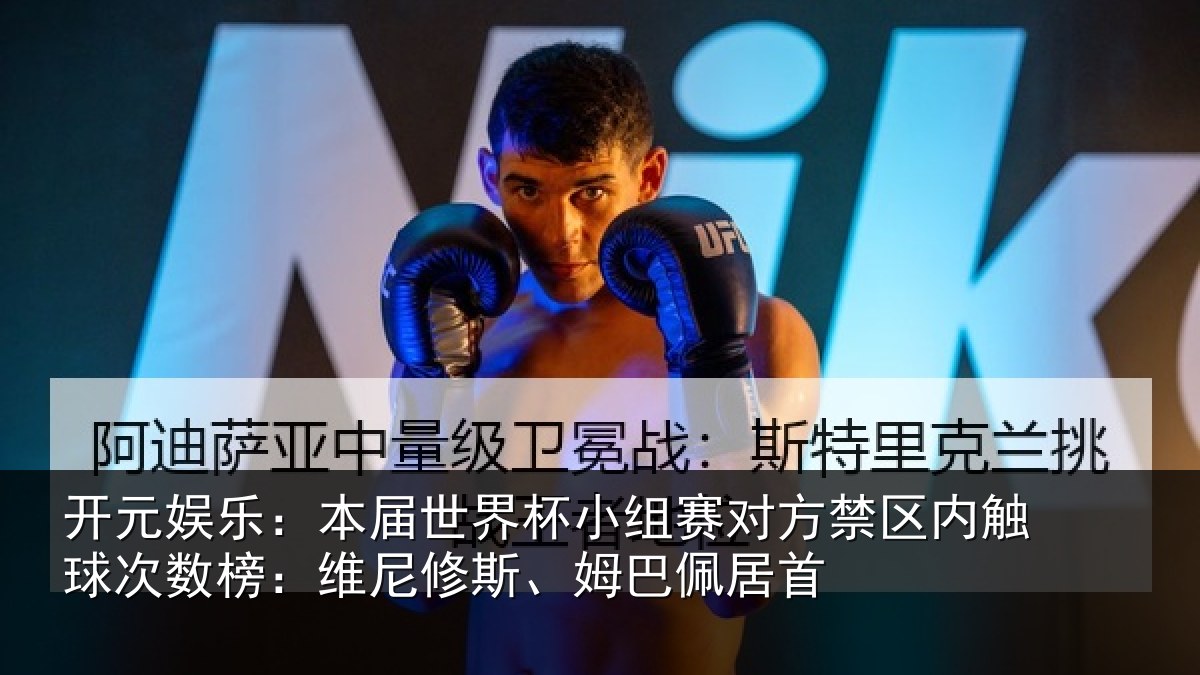 开元娱乐:本届世界杯小组赛对方禁区内触球次数榜:维尼修斯、姆巴佩居首