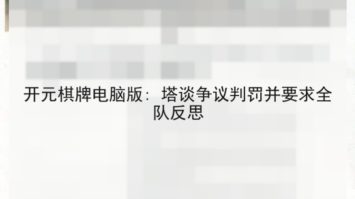 开元棋牌电脑版: 塔谈争议判罚并要求全队反思