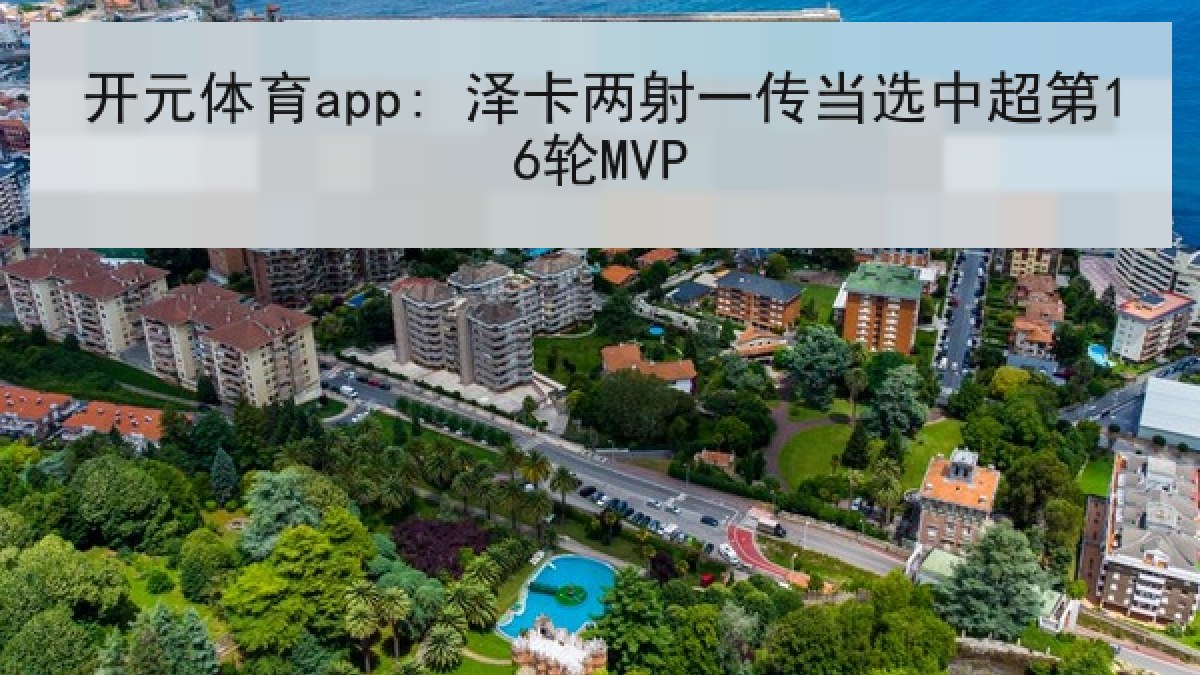 开元体育app: 泽卡两射一传当选中超第16轮MVP
