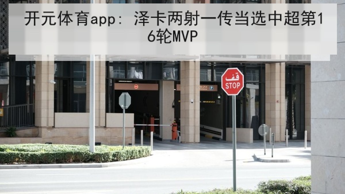 开元体育app: 泽卡两射一传当选中超第16轮MVP