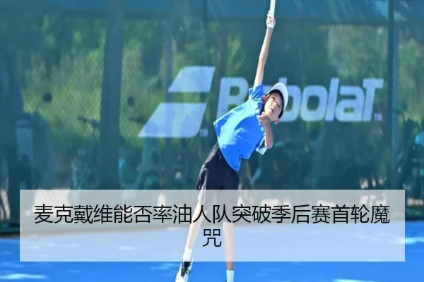 mai-ke-dai-wei-neng-fou-lv-you-ren-dui-tu-po-ji-hou-sai-shou-lun-mo-zhou-3-671.jpg