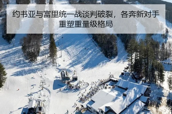 约书亚与富里统一战谈判破裂，各奔新对手重塑重量级格局