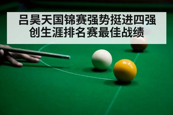 吕昊天国锦赛强势挺进四强创生涯排名赛最佳战绩