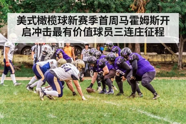 美式橄榄球新赛季首周马霍姆斯开启冲击最有价值球员三连庄征程
