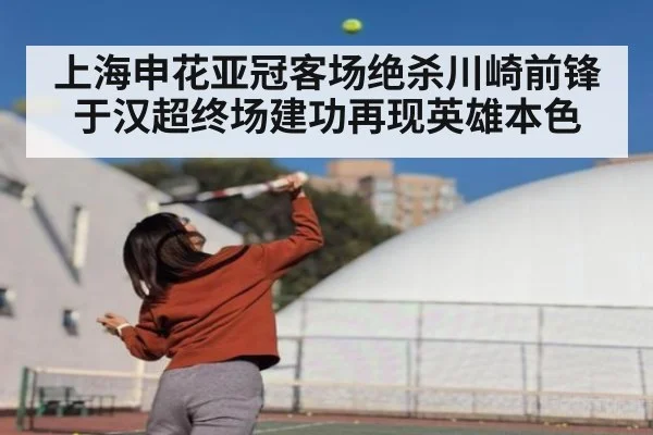 上海申花亚冠客场绝杀川崎前锋 于汉超终场建功再现英雄本色