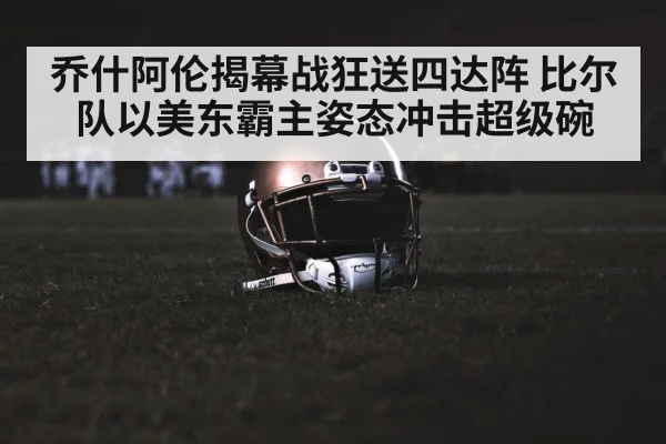 乔什阿伦揭幕战狂送四达阵 比尔队以美东霸主姿态冲击超级碗