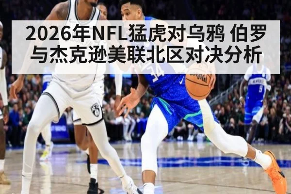 2026年NFL猛虎对乌鸦 伯罗与杰克逊美联北区对决分析