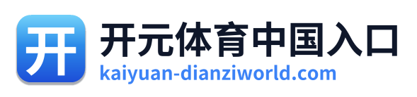 开元体育中国入口